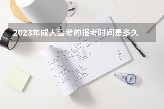 2023年成人高考的报考时间是多久 什么时候报名?