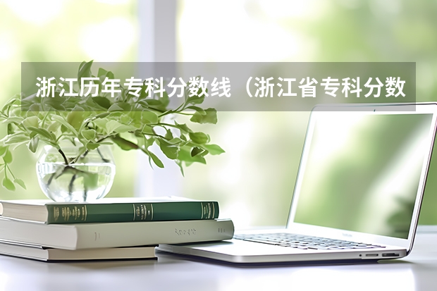 浙江历年专科分数线（浙江省专科分数线）