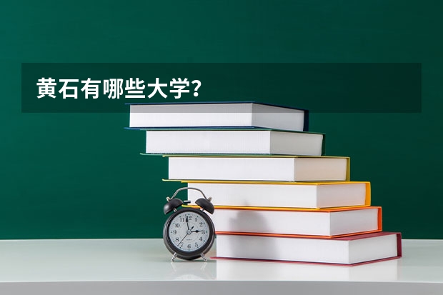 黄石有哪些大学？
