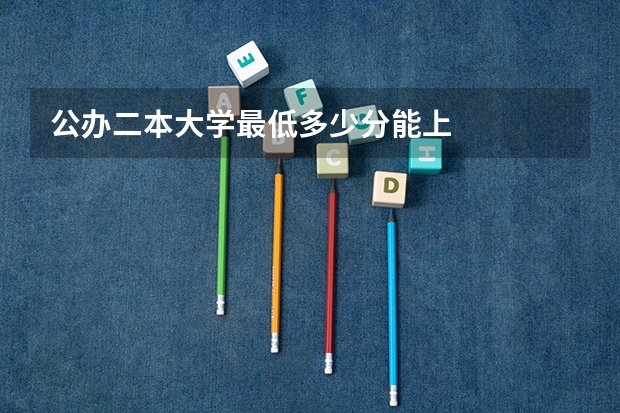 公办二本大学最低多少分能上