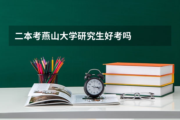 二本考燕山大学研究生好考吗