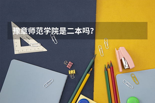 豫章师范学院是二本吗？