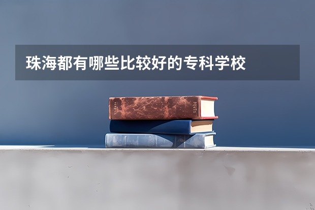 珠海都有哪些比较好的专科学校