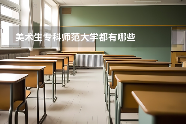 美术生专科师范大学都有哪些