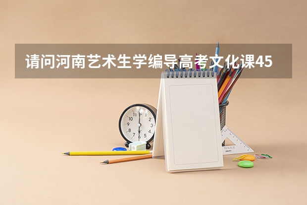 请问河南艺术生学编导高考文化课450分能上什么大学