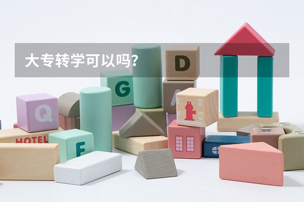 大专转学可以吗？