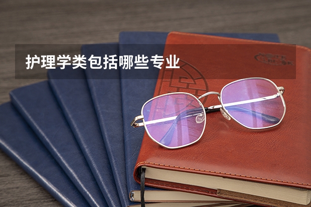 护理学类包括哪些专业