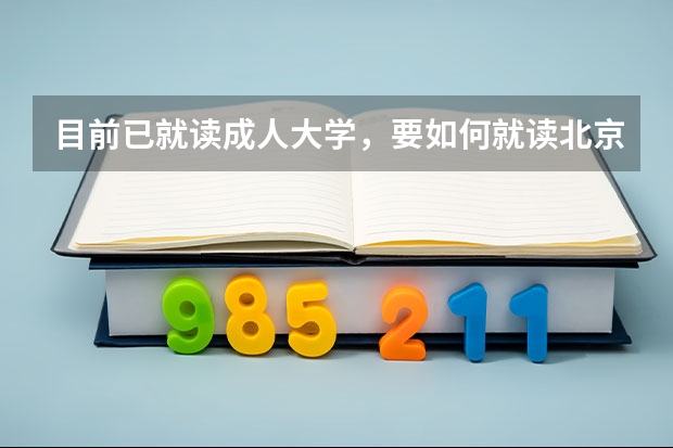 目前已就读成人大学,要如何就读北京电影学院?
