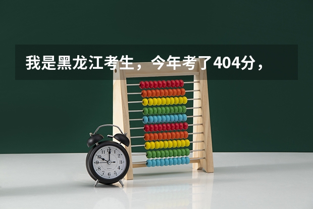 我是黑龙江考生，今年考了404分，不知道能去北京交通大学北海学院 避开这5个误区，就可能低分进入好大学