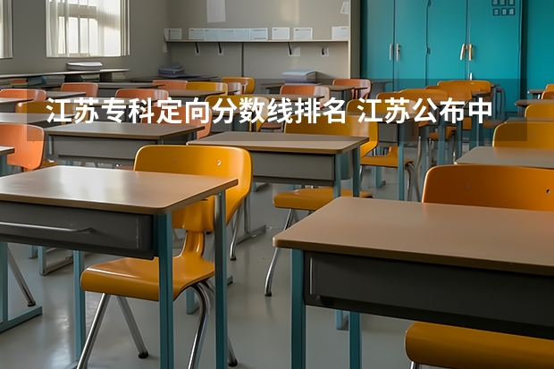 江苏专科定向分数线排名 江苏公布中职职教高考成绩、本科和专科第一批次录取最低控制分数线