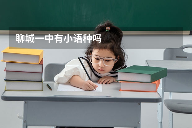 聊城一中有小语种吗