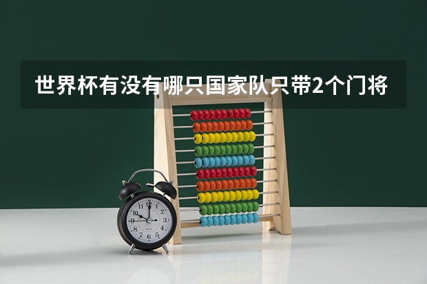 世界杯有没有哪只国家队只带2个门将的?往届呢?