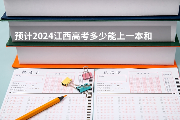 预计2024江西高考多少能上一本和二本 录取分数线预测
