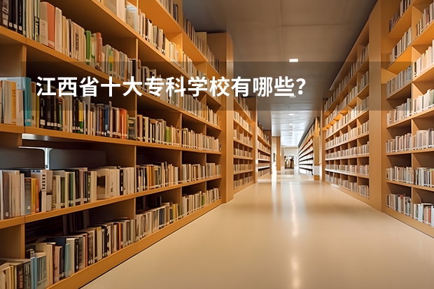 江西省十大专科学校有哪些？