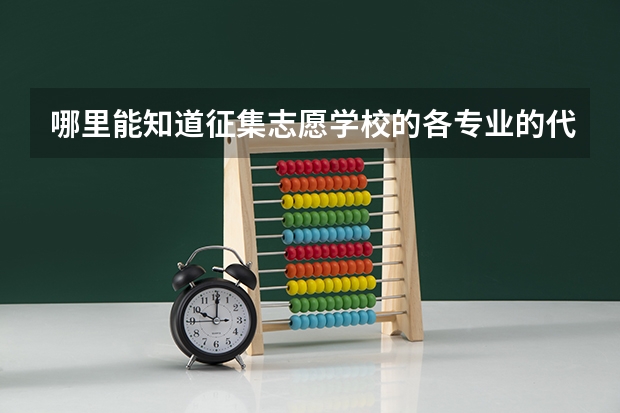 哪里能知道征集志愿学校的各专业的代码