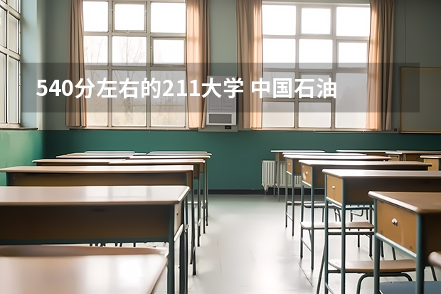 540分左右的211大学 中国石油大学(北京)克拉玛依校区高水平运动队招生简章