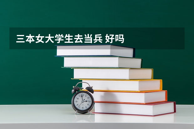 三本女大学生去当兵 好吗