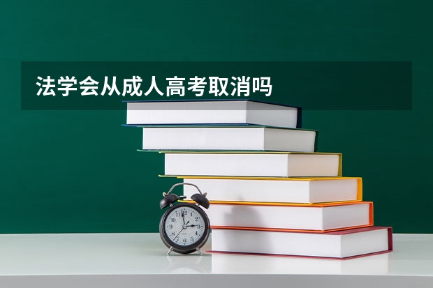 法学会从成人高考取消吗