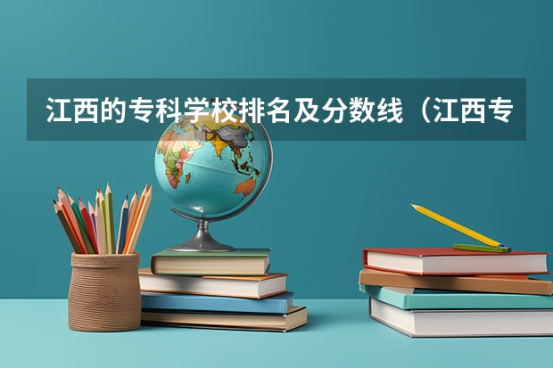 江西的专科学校排名及分数线（江西专科公办学校排名及分数线）