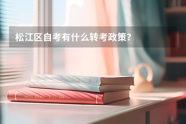 松江区自考有什么转考政策？