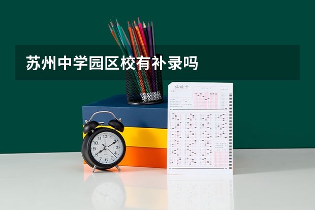 苏州中学园区校有补录吗