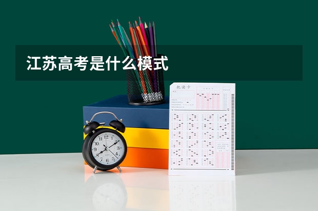 江苏高考是什么模式