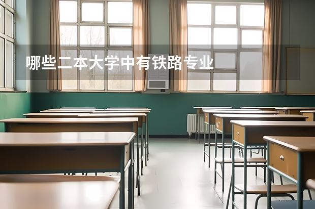 哪些二本大学中有铁路专业