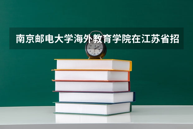 南京邮电大学海外教育学院在江苏省招生批次是本一还是本二?通信工程专业预测分数大概多少?