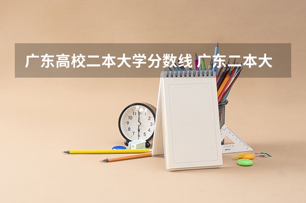 广东高校二本大学分数线 广东二本大学排行榜及分数线