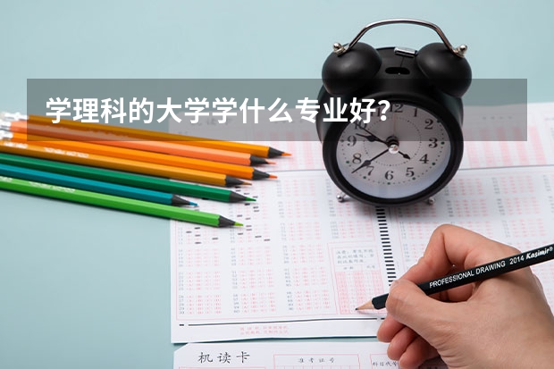 学理科的大学学什么专业好?