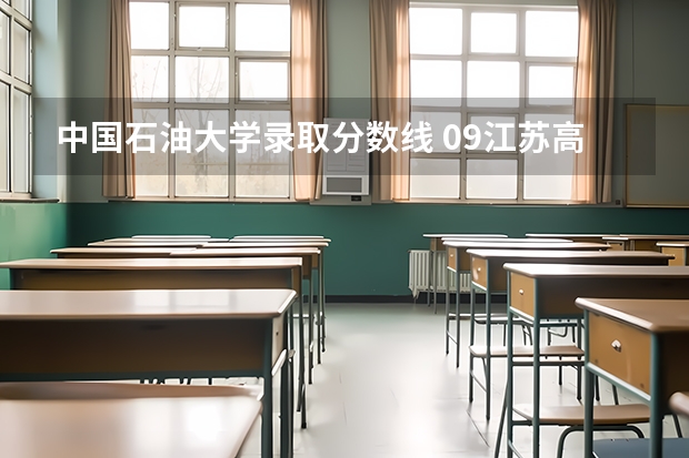 中国石油大学录取分数线 09江苏高考录取分数线