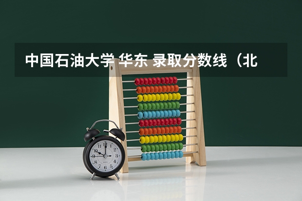 中国石油大学 华东 录取分数线（北京中国石油大学录取分数线）
