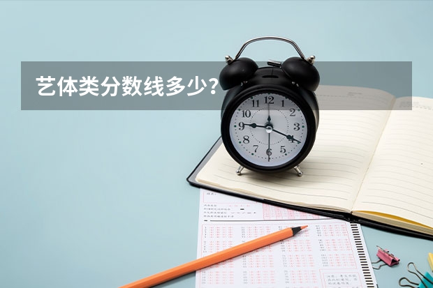 艺体类分数线多少？