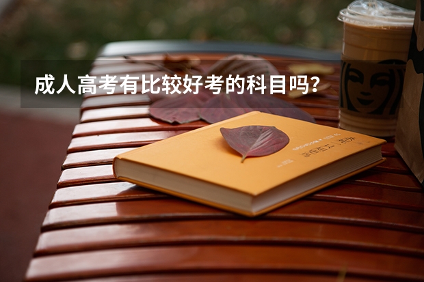 成人高考有比较好考的科目吗？