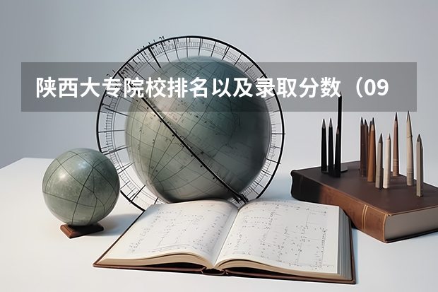 陕西大专院校排名以及录取分数（09年陕西专科分数线）