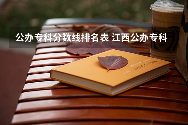 公办专科分数线排名表 江西公办专科学校排名及分数线