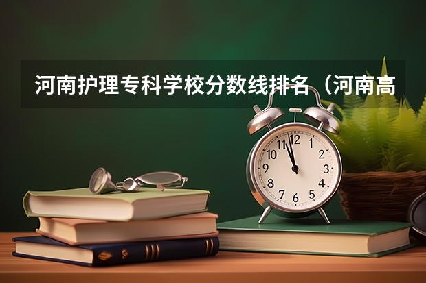 河南护理专科学校分数线排名（河南高考录取分数线排名）