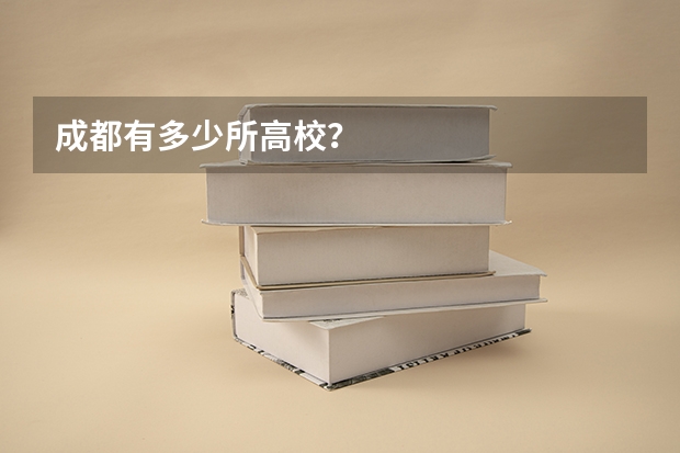 成都有多少所高校？