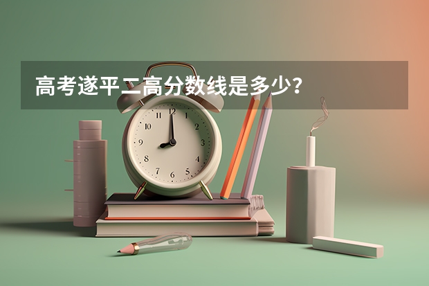 高考遂平二高分数线是多少？