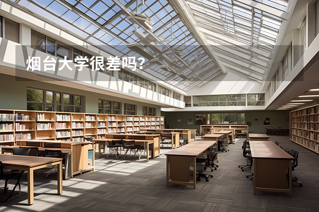 烟台大学很差吗？