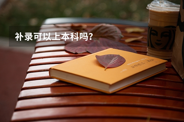 补录可以上本科吗？