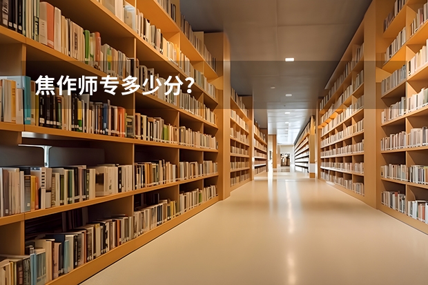 焦作师专多少分？