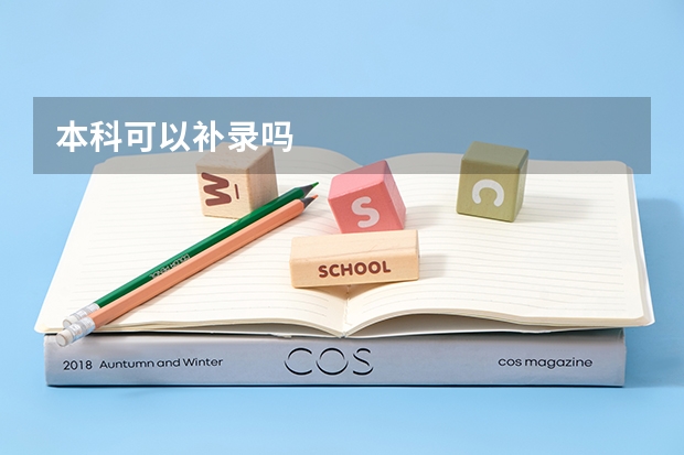 本科可以补录吗