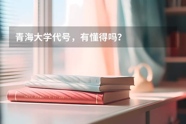 青海大学代号，有懂得吗？