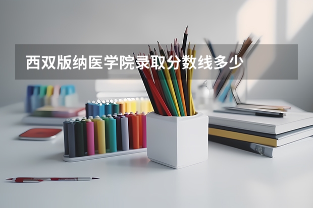 西双版纳医学院录取分数线多少