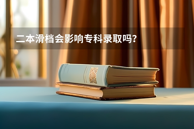 二本滑档会影响专科录取吗？