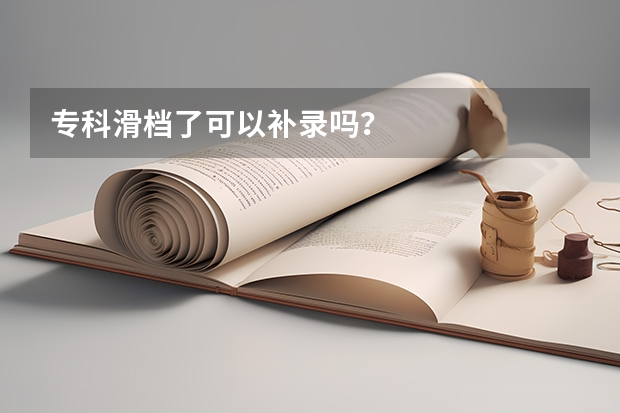 专科滑档了可以补录吗？