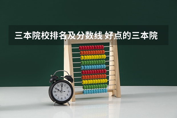 三本院校排名及分数线 好点的三本院校