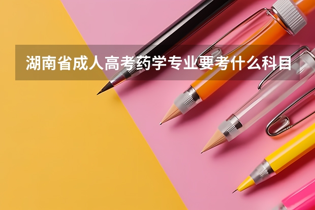 湖南省成人高考药学专业要考什么科目？