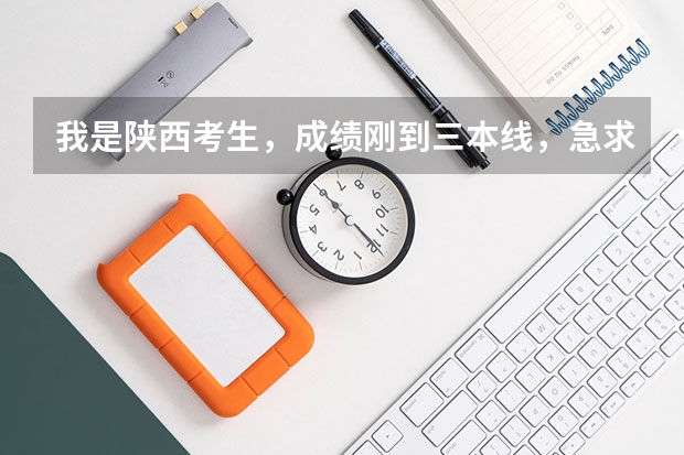 我是陕西考生,成绩刚到三本线,急求可以报的三本及专科学校,谢谢提供意见!(西安培华学院报考政策解读)